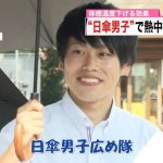 マスコミ「日傘男子ィ…流行れェ…流行れェ…」ﾆﾁｬｱ → 結果
