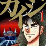 ワイ（14）「カイジ（21）みたいな人生になるわけねーだろw」