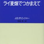 アメリカ文学の最高傑作は？にわか「老人と海」意識高い系「グレート・ギャツビー」