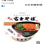 【画像】富士そばをカップ麺にすんなよｗｗｗｗｗｗｗｗｗｗｗｗｗ