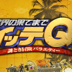 【速報】 今夜のイッテQ!、番組史上初の緊急生放送
