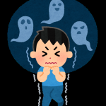 子供時代の恐怖体験