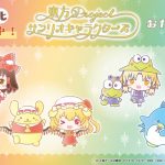 【朗報】 東方Projectさん、サンリオ公認の女児向けコンテンツになる