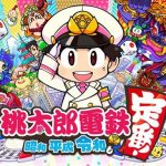 【悲報】 Switch桃鉄、もはやカードゲームとなり終わる
