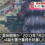 【愛知】賞味期限切れ商品をスーパーに置く…女逮捕