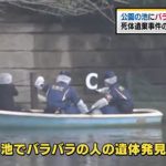 【東京】 公園の池に“人の足”　死体遺棄事件か　目黒区